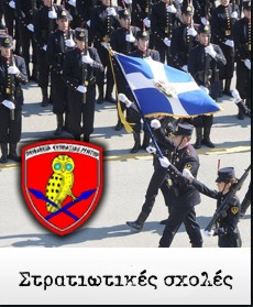 Στρατιωτικές σχολές