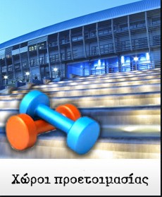 Χώροι προετοιμασίας